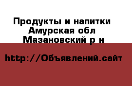  Продукты и напитки. Амурская обл.,Мазановский р-н